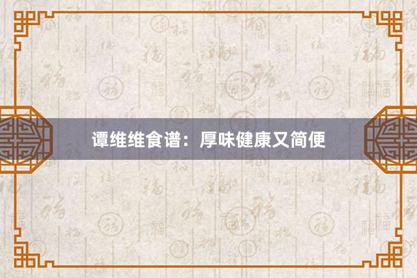谭维维食谱：厚味健康又简便